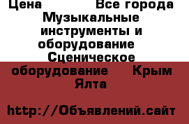 Sennheiser MD46 › Цена ­ 5 500 - Все города Музыкальные инструменты и оборудование » Сценическое оборудование   . Крым,Ялта